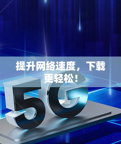 提升网络速度，下载更轻松！