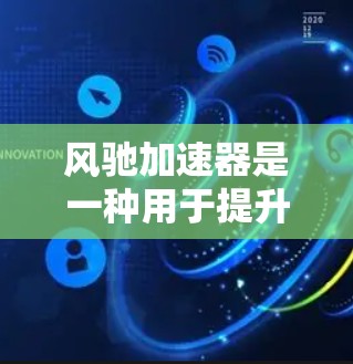 风驰加速器是一种用于提升车辆加速性能的装置,通常由多个部件组成,包括加速杆、加速杆座、加速杆臂和加速杆板等。这些部件在车辆的不同配置中可能有不同的配置,以适应不同类型的车辆和性能需求 风驰加速器是一种用于提升车辆加速性能的装置,通常由多个部件组成,包括加速杆、加速杆座、加速杆臂和加速杆板等。这些部件在车辆的不同配置中可能有不同的配置,以适应不同类型的车辆和性能需求