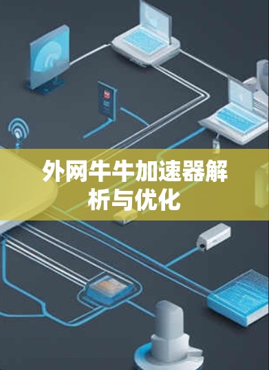外网牛牛加速器解析与优化