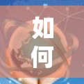 如何高效使用外网加速器，提升数据传输速度的关键步骤