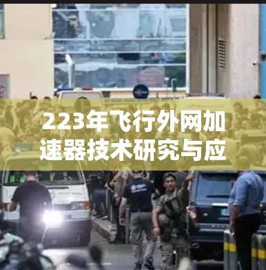223年飞行外网加速器技术研究与应用与发展