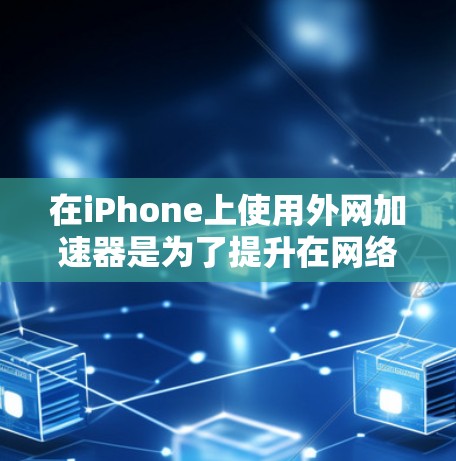 在iPhone上使用外网加速器是为了提升在网络上的速度,特别是在使用Wi-Fi的情况下。以下是一些步骤和方法,帮助您有效地使用外网加速器 在iPhone上使用外网加速器是为了提升在网络上的速度,特别是在使用Wi-Fi的情况下。以下是一些步骤和方法,帮助您有效地使用外网加速器