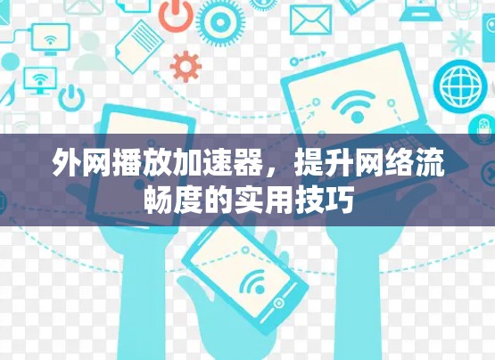 外网播放加速器，提升网络流畅度的实用技巧