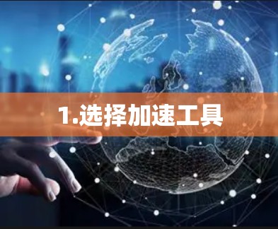 1.选择加速工具