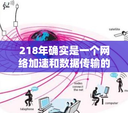 218年确实是一个网络加速和数据传输的关键年份,但网络加速工具的市场和功能可能会有所变化。如果你是寻找一款218年的外网加速器,可以参考以下推荐 218年确实是一个网络加速和数据传输的关键年份,但网络加速工具的市场和功能可能会有所变化。如果你是寻找一款218年的外网加速器,可以参考以下推荐