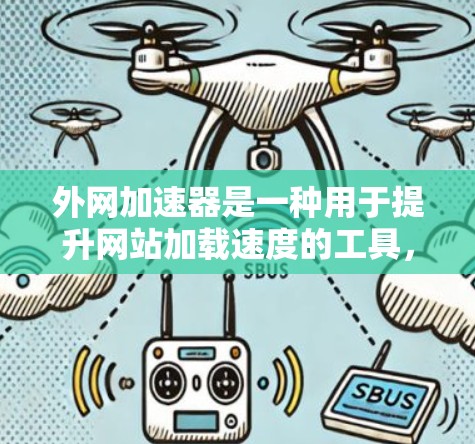 外网加速器是一种用于提升网站加载速度的工具，通常支持多平台（如iOS、Android、Windows、Mac、PC）多语言、多语言支持等。以下是几个被广泛认为是最强的外网加速器推荐
