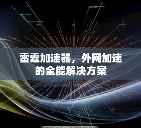 雷霆加速器，外网加速的全能解决方案