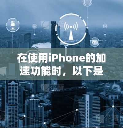 在使用iPhone的加速功能时，以下是一步步的指南