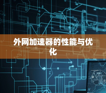 外网加速器的性能与优化