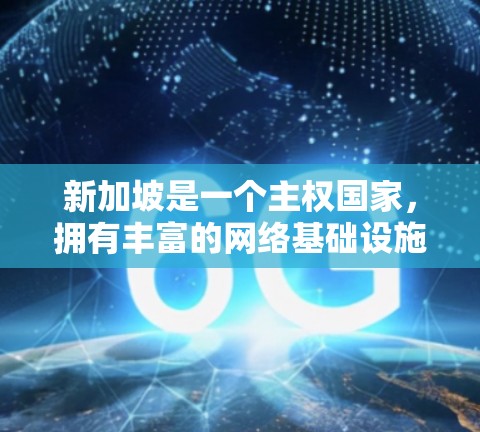 新加坡是一个主权国家,拥有丰富的网络基础设施和丰富的支持网络。新加坡的互联网环境较为复杂,但其中有一些资源可以帮助用户加速外网数据。以下是一些新加坡支持外网加速的资源和信息 新加坡是一个主权国家,拥有丰富的网络基础设施和丰富的支持网络。新加坡的互联网环境较为复杂,但其中有一些资源可以帮助用户加速外网数据。以下是一些新加坡支持外网加速的资源和信息