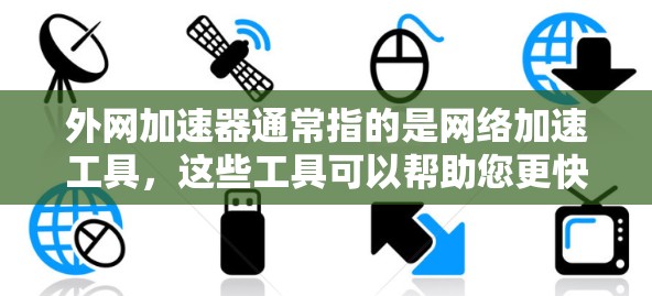 外网加速器通常指的是网络加速工具,这些工具可以帮助您更快地连接到互联网,尤其是在多语言环境下。以下是一些推荐的外网加速器 外网加速器通常指的是网络加速工具,这些工具可以帮助您更快地连接到互联网,尤其是在多语言环境下。以下是一些推荐的外网加速器