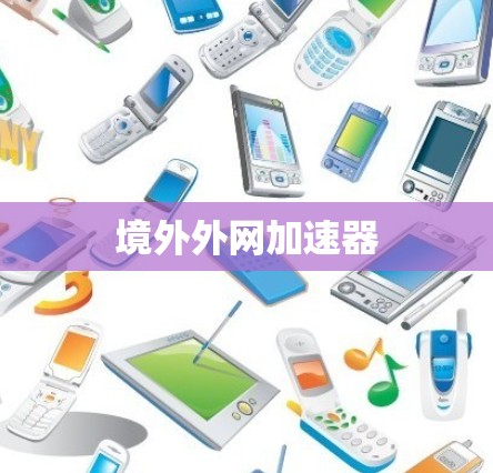 境外外网加速器 境外外网加速器