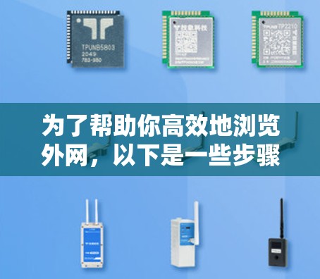 为了帮助你高效地浏览外网,以下是一些步骤和建议 为了帮助你高效地浏览外网,以下是一些步骤和建议