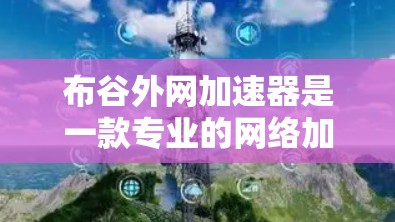 布谷外网加速器是一款专业的网络加速工具,旨在帮助用户更快地访问互联网。它不仅仅是一个加速器,还提供多种功能,如多语言支持、云服务和语音助手,以满足用户多样化的需求 布谷外网加速器是一款专业的网络加速工具,旨在帮助用户更快地访问互联网。它不仅仅是一个加速器,还提供多种功能,如多语言支持、云服务和语音助手,以满足用户多样化的需求