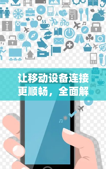 让移动设备连接更顺畅,全面解析 panda外网加速器功能与使用指南 让移动设备连接更顺畅,全面解析 panda外网加速器功能与使用指南