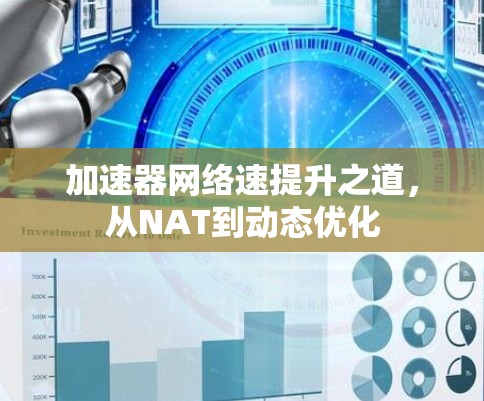 加速器网络速提升之道,从NAT到动态优化 加速器网络速提升之道,从NAT到动态优化