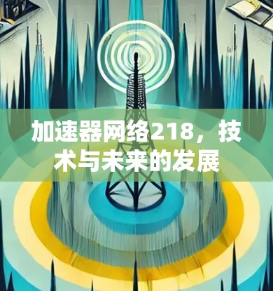 加速器网络218,技术与未来的发展 加速器网络218,技术与未来的发展