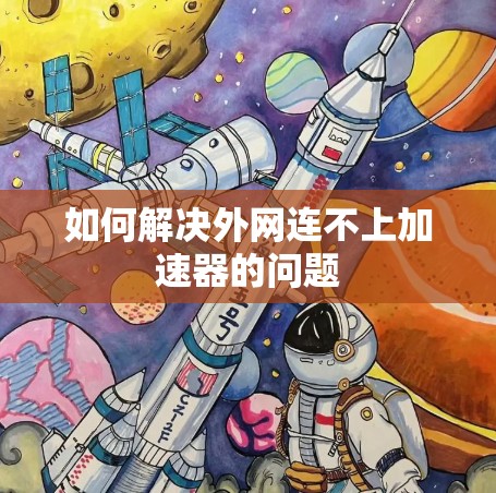 如何解决外网连不上加速器的问题 如何解决外网连不上加速器的问题