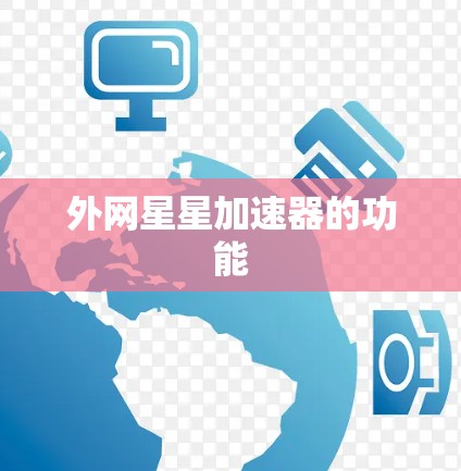 外网星星加速器的功能 外网星星加速器的功能