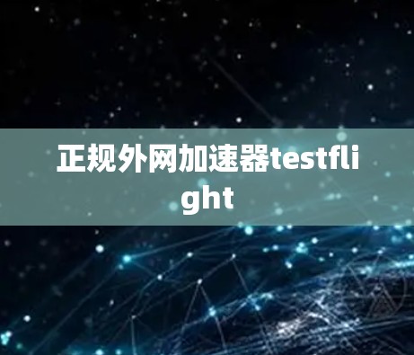 正规外网加速器testflight 正规外网加速器testflight