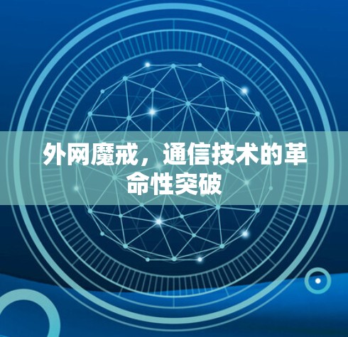 外网魔戒，通信技术的革命性突破