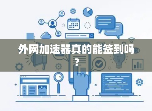 外网加速器真的能签到吗? 外网加速器真的能签到吗?
