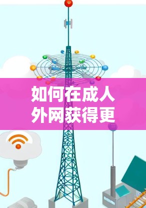 如何在成人外网获得更快的下载速度 如何在成人外网获得更快的下载速度