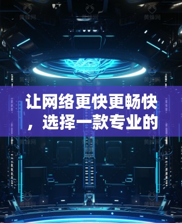 让网络更快更畅快，选择一款专业的放外网加速器吧！