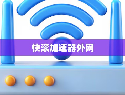 快滚加速器外网 快滚加速器外网