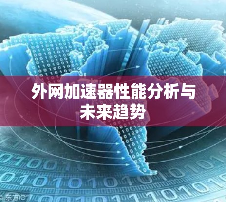 外网加速器性能分析与未来趋势