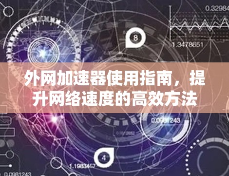 外网加速器使用指南，提升网络速度的高效方法