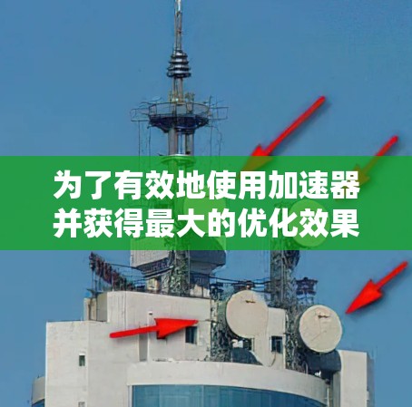 为了有效地使用加速器并获得最大的优化效果，您可以按照以下步骤进行规划和执行