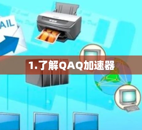 1.了解QAQ加速器