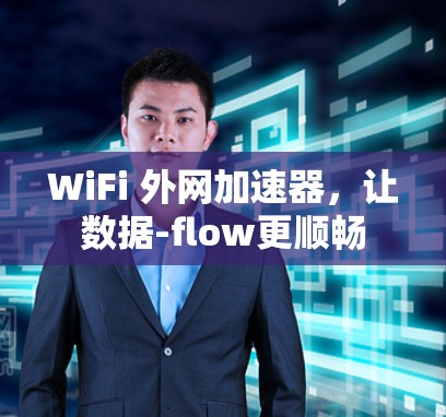 WiFi 外网加速器，让数据-flow更顺畅
