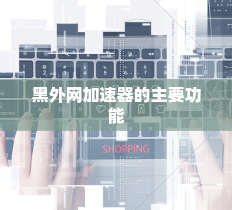 黑外网加速器的主要功能