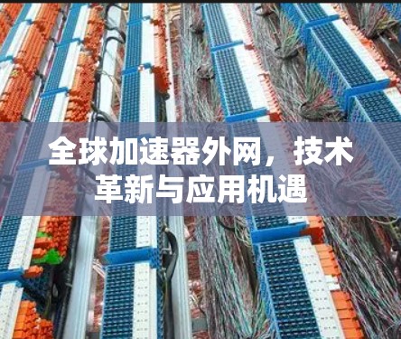 全球加速器外网，技术革新与应用机遇
