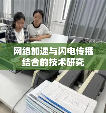 网络加速与闪电传播结合的技术研究