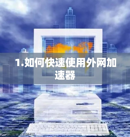1.如何快速使用外网加速器