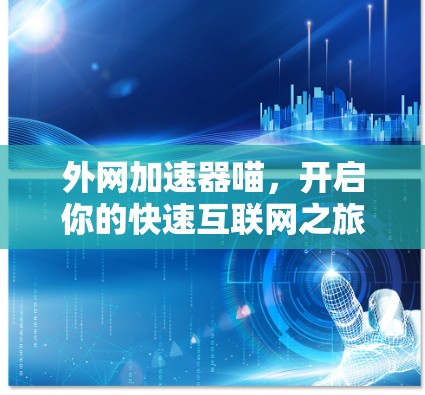 外网加速器喵,开启你的快速互联网之旅! 外网加速器喵,开启你的快速互联网之旅!