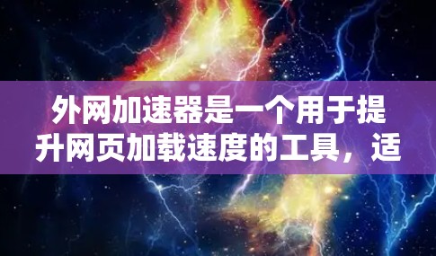 外网加速器是一个用于提升网页加载速度的工具,适用于需要快速访问互联网资源的用户。以下是关于外网加速器222的建议和信息 外网加速器是一个用于提升网页加载速度的工具,适用于需要快速访问互联网资源的用户。以下是关于外网加速器222的建议和信息