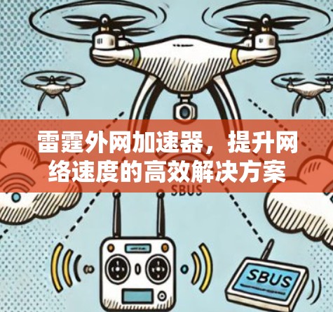 雷霆外网加速器，提升网络速度的高效解决方案