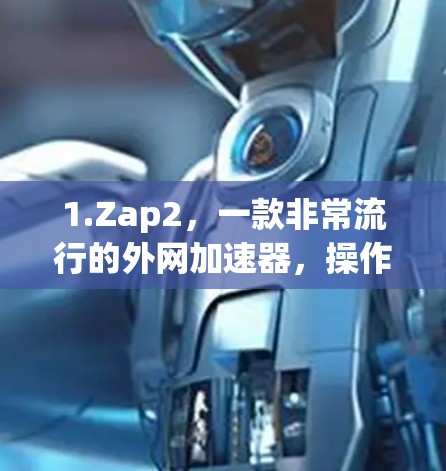 1.Zap2,一款非常流行的外网加速器,操作简单,支持多种文件格式,效果也不错 1.Zap2,一款非常流行的外网加速器,操作简单,支持多种文件格式,效果也不错