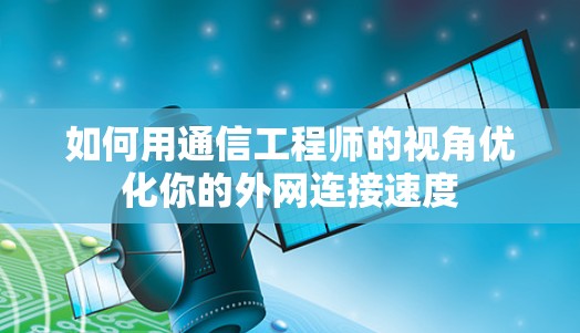 如何用通信工程师的视角优化你的外网连接速度 如何用通信工程师的视角优化你的外网连接速度
