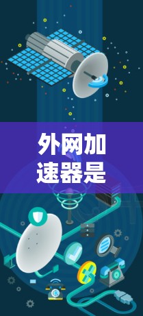 外网加速器是一种帮助用户在使用外网时提高网络速度的工具,广泛应用于家庭、企业以及个人使用。以下是对外网加速器的详细介绍 外网加速器是一种帮助用户在使用外网时提高网络速度的工具,广泛应用于家庭、企业以及个人使用。以下是对外网加速器的详细介绍