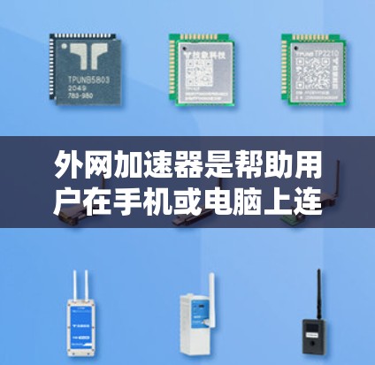 外网加速器是帮助用户在手机或电脑上连接到外网并加速数据的工具。以下是几款常见的外网加速器及其特点,供您参考 外网加速器是帮助用户在手机或电脑上连接到外网并加速数据的工具。以下是几款常见的外网加速器及其特点,供您参考