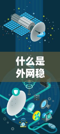 什么是外网稳定加速器?提升网络稳定的关键工具 什么是外网稳定加速器?提升网络稳定的关键工具