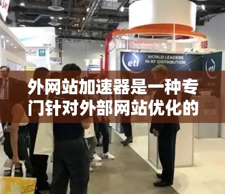 外网站加速器是一种专门针对外部网站优化的工具,旨在减少外部网站的加载时间、降低缓存大小和提高访问速度。以下是对外网站加速器的详细总结和建议 外网站加速器是一种专门针对外部网站优化的工具,旨在减少外部网站的加载时间、降低缓存大小和提高访问速度。以下是对外网站加速器的详细总结和建议