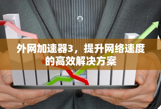 外网加速器3，提升网络速度的高效解决方案