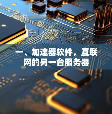 一、加速器软件,互联网的另一台服务器 一、加速器软件,互联网的另一台服务器