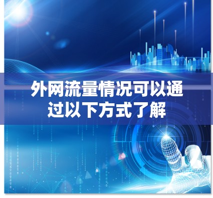 外网流量情况可以通过以下方式了解 外网流量情况可以通过以下方式了解